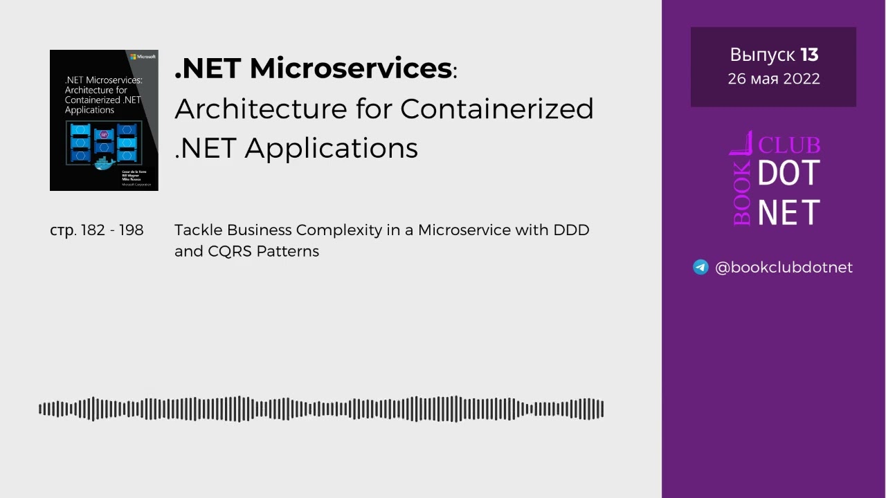 [S01E13] DDD and CQRS | BookClub DOTNET