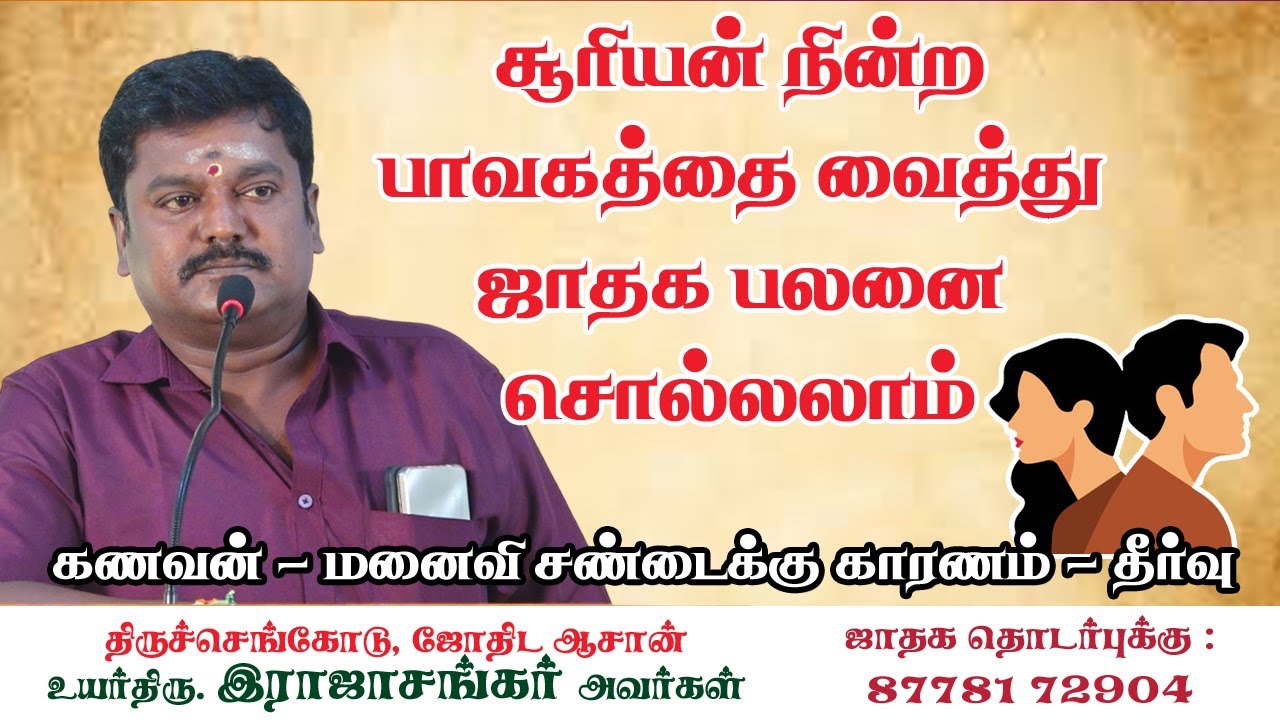 #சூரியன் நின்ற பாவகத்தை வைத்து ஜாதக பலன்களை சொல்லலாம் # கணவன் மனைவி சண்டைக்கு சண்டைக்கு காரணம்