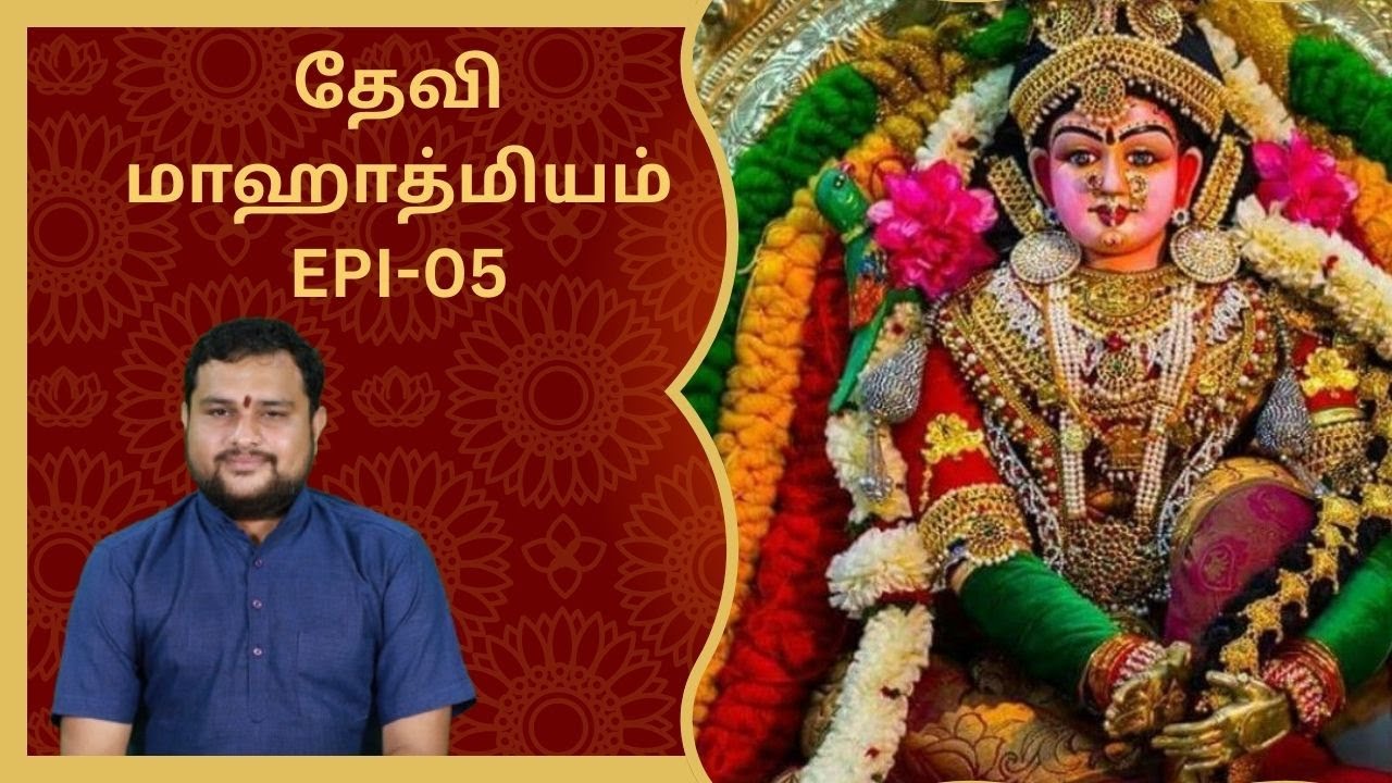 தேவி மாஹாத்மியம் | Epi 05 | Myladudurai Ragavan | Devi Mahathmiyam | Sri Sankara TV