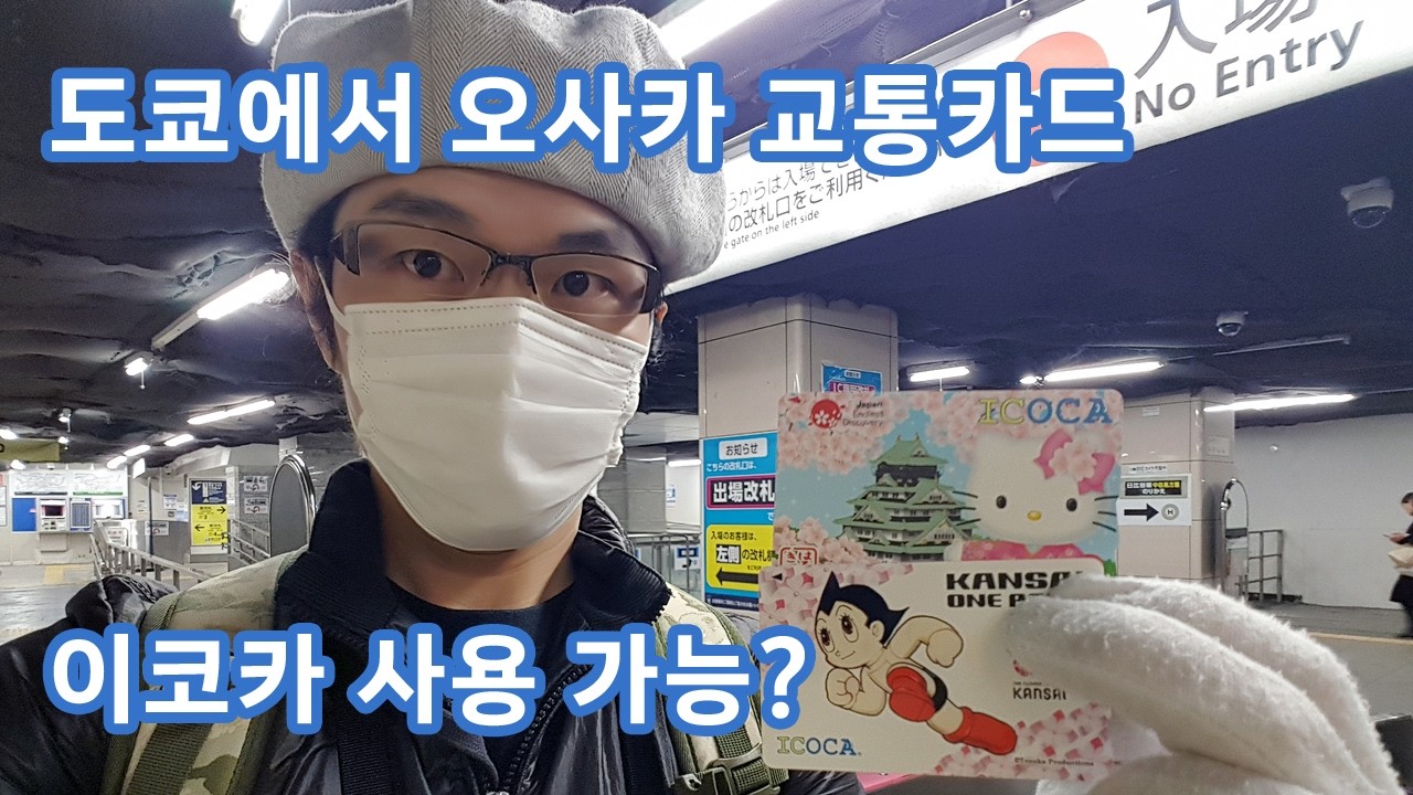 도쿄에서 사용할 수 있는 오사카 교통카드 이코카 (JR 전철 토쿄메트로 지하철 탑승 현금 충전)