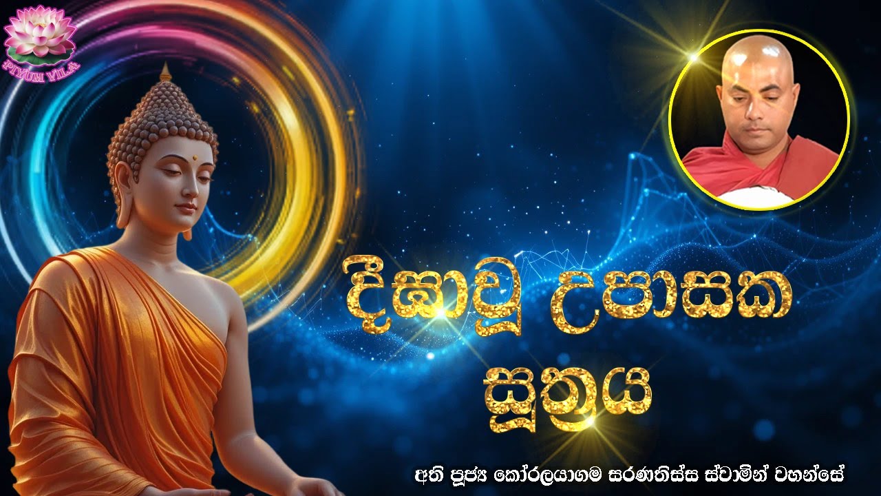 දීඝාවූ උපාසක සූත්‍රය | Deeghavu Upasaka Suthraya | Ven Korlayagma Saranathissa Thero