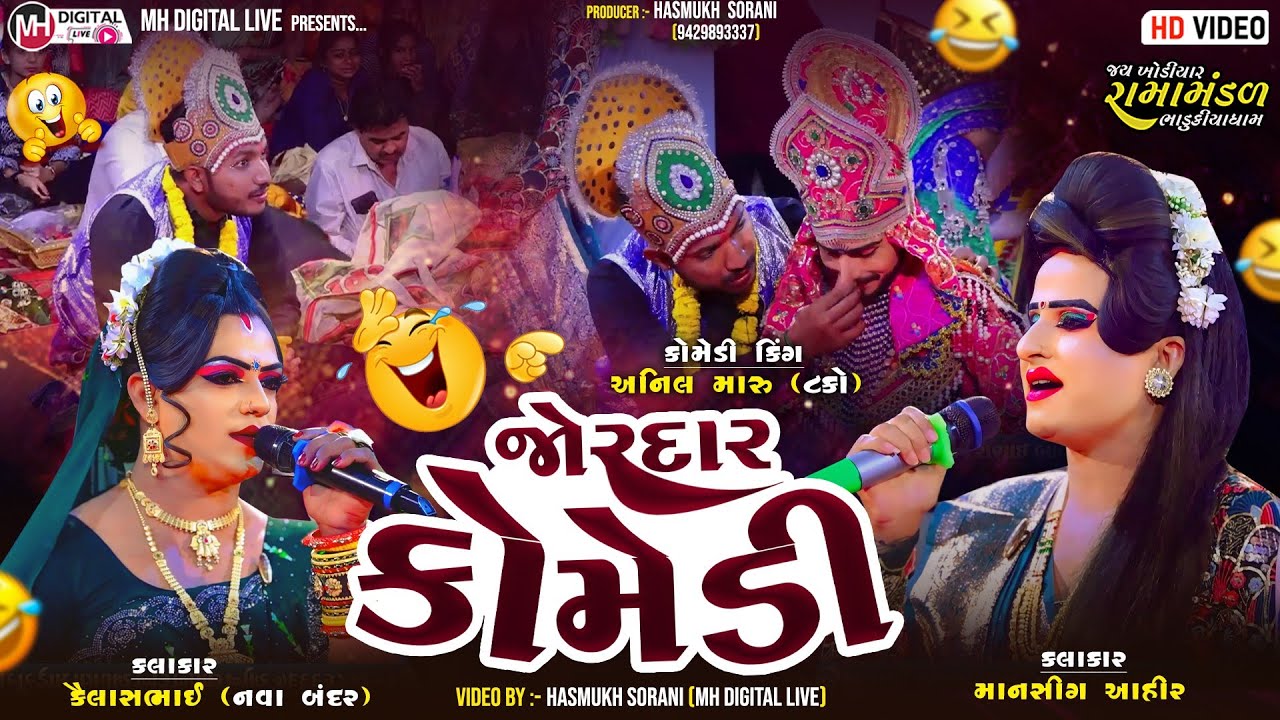 જોરદાર કોમેડી || અનિલ મારૂ (ટકો) || ભાડુકીયા રામામંડળ || 2025 #tranding #comady