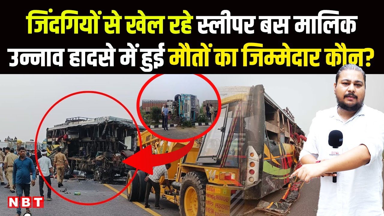 Unnao Road Accident: Bihar to Delhi आ रही Bus का हुआ Accident,जिंदगियों से खेल रहे Sleeper Bus मालिक