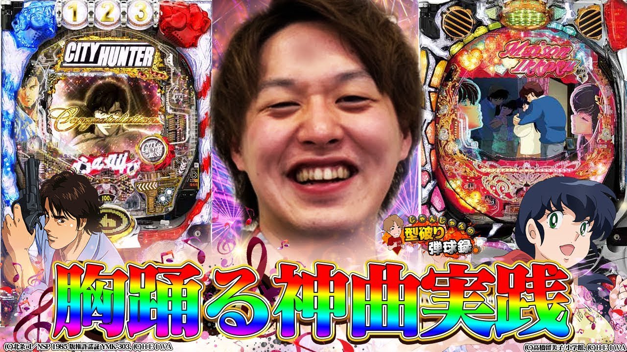 【シティーハンター・めぞん一刻】出玉もひっくるめて、響子さんをもらいます【じゃんじゃんの型破り弾球録#20】[パチスロ][スロット]