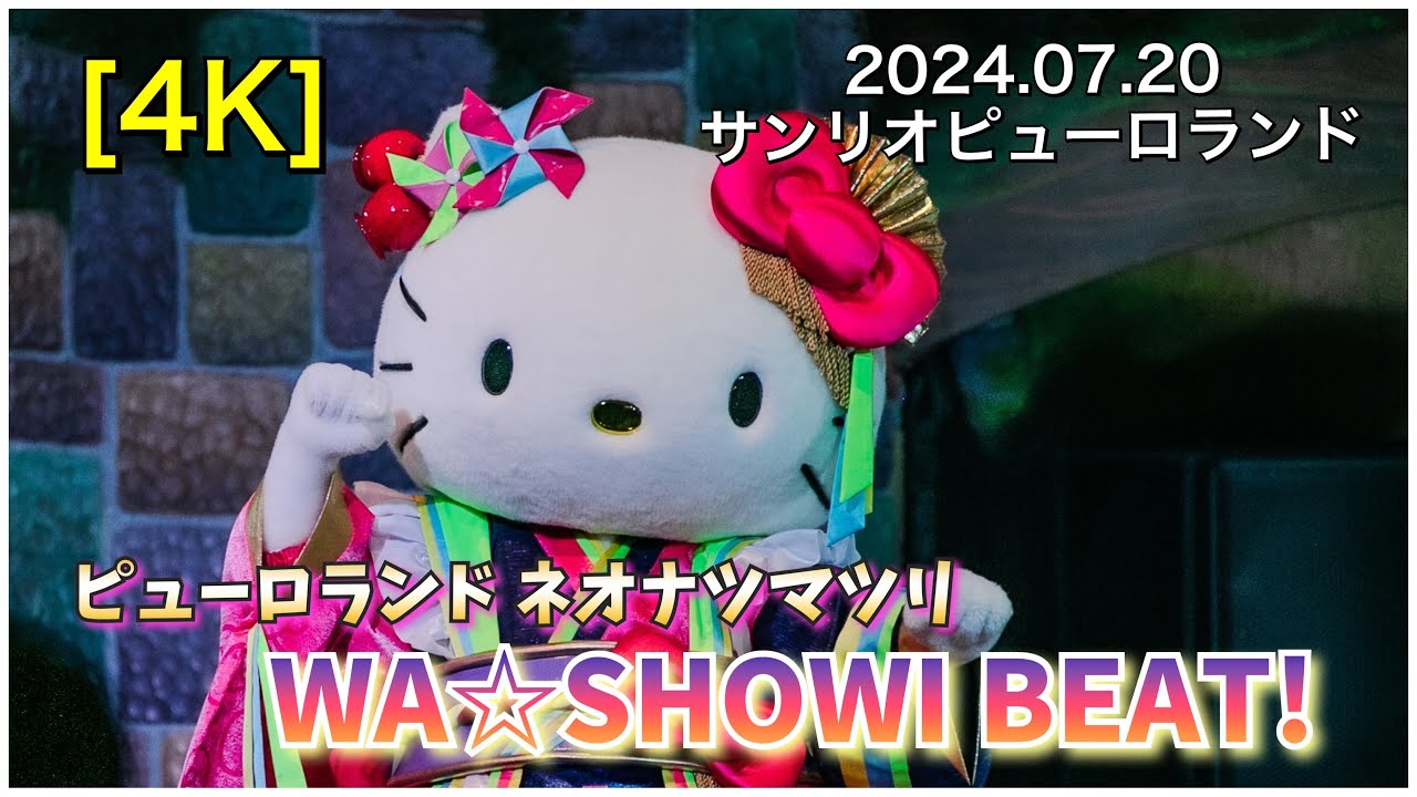 【4K】ピューロランドネオナツマツリ WA☆SHOWI BEAT！　サンリオピューロ ランド 　夏パレード2024