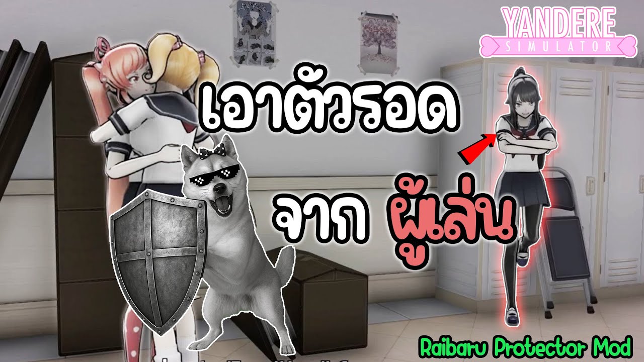 เอาตัวรอดจาก 'ผู้เล่น' (เมื่อ npc ทำตัวเหมือนคนเล่นจริง) | Yandere Simulator (Raibaru Protector Mod)
