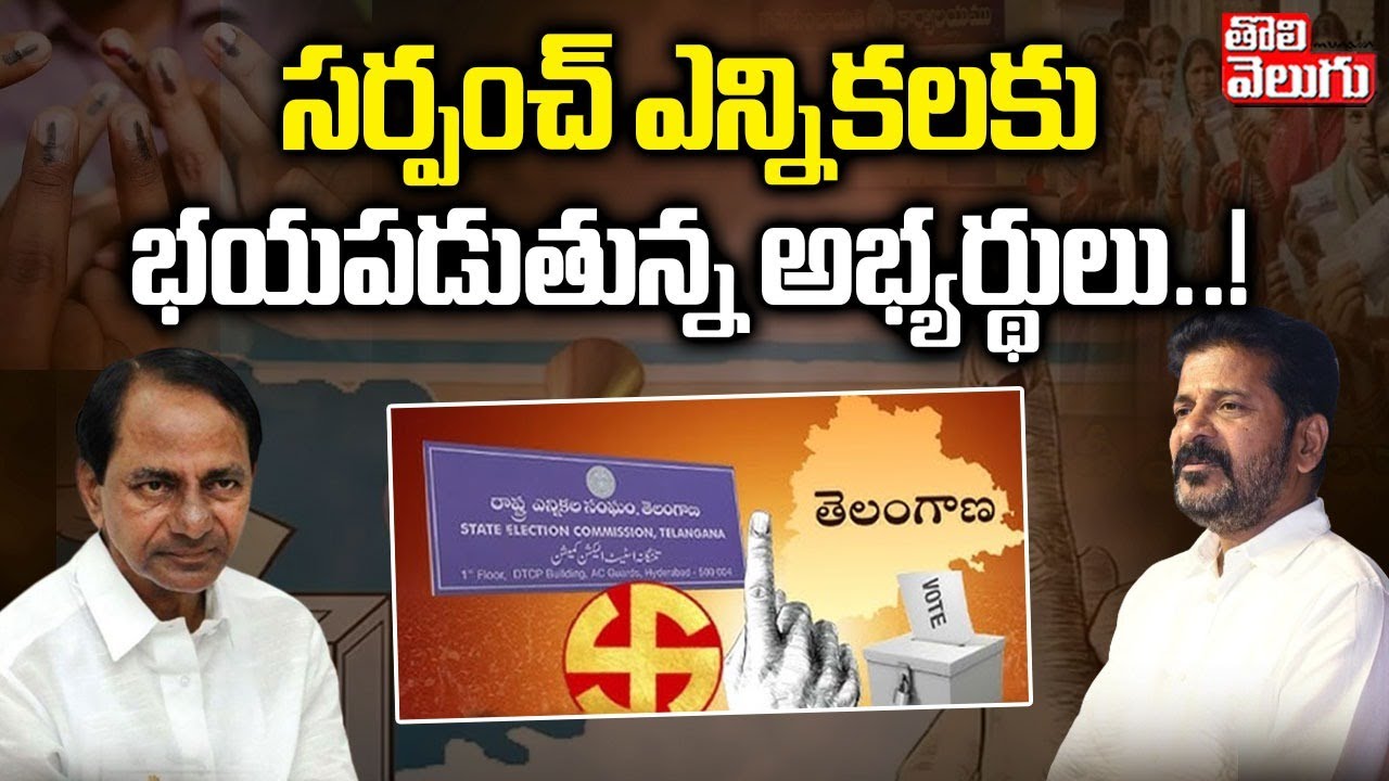 సర్పంచ్ ఎన్నికలకు భయపడుతున్న అభ్యర్థులు..! | Sarpanch Elections | CM Revanth Reddy | #Tolivelugu