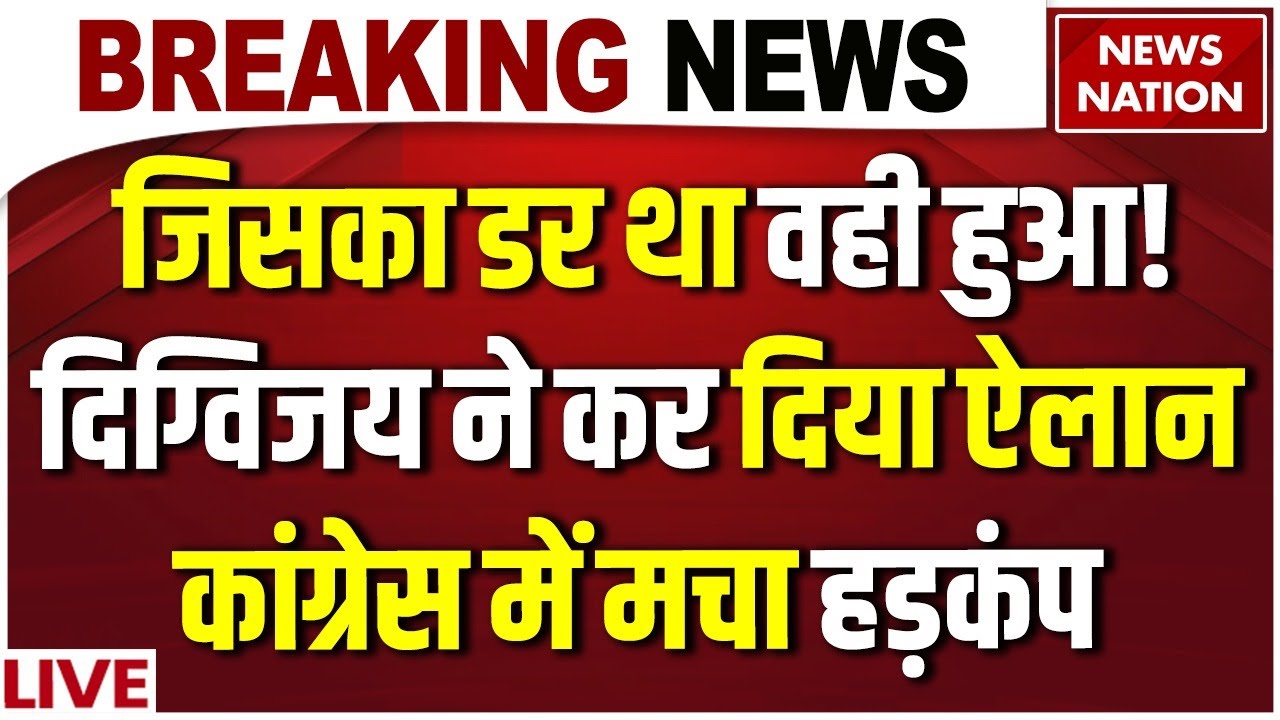 Digvijay Singh on Congress LIVE : Digvijay करेंगे BJP Join? | PM Modi | Rahul Gandhi | RSS