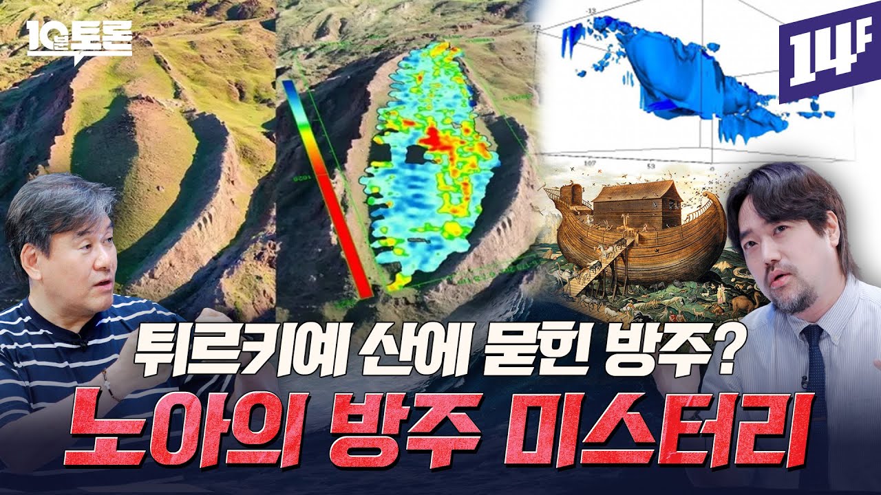 산에 묻힌 방주의 흔적과 전 세계에 퍼진 대홍수 신화… 노아의 방주 미스터리(박현도X곽민수)ㅣ10분토론 / 14F