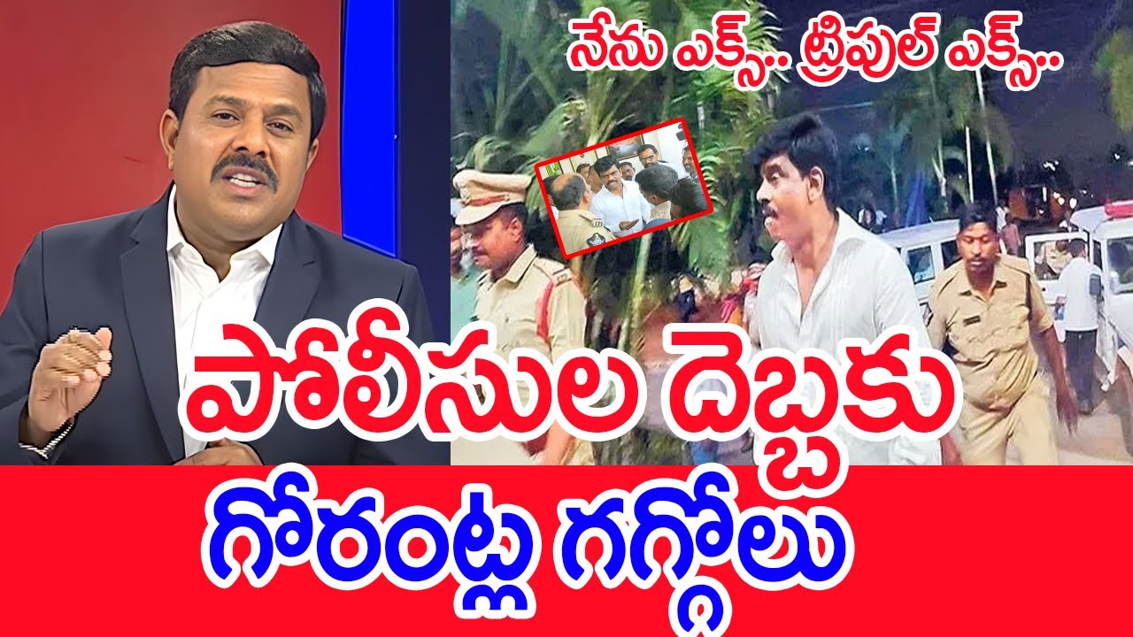 నేను ఎక్స్.. ట్రిపుల్ ఎక్స్....పోలీసుల దెబ్బకు..గోరంట్ల గగ్గోలు ..: Mahaa Vamsi Analysis