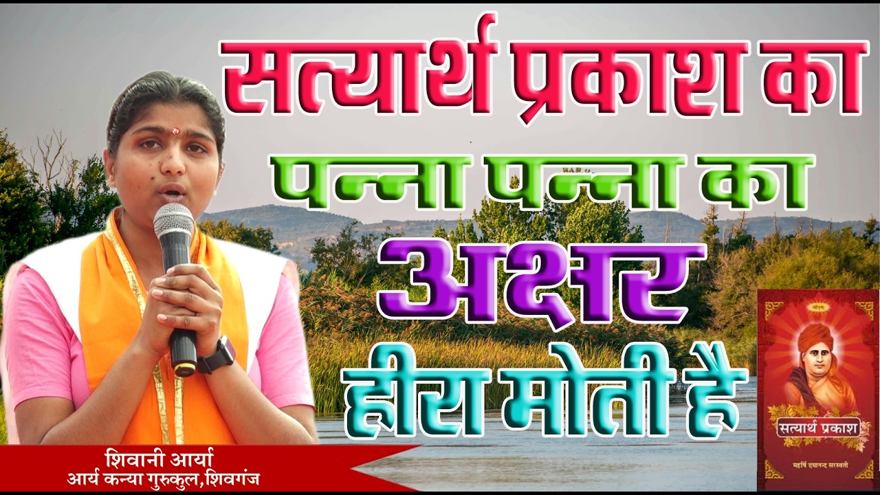 सत्यार्थ प्रकाश का पन्ना पन्ना का अक्षर हीरा मोती है \ शिवानी आर्या \BY SHIVANI ARYA GURUKU SHIVGANJ