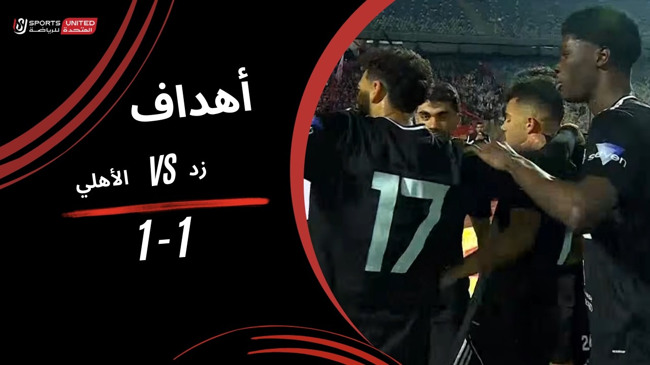 أهداف مباراة الأهلي 1-1 زد (الجولة العشرون) دوري نايل 2025-2026