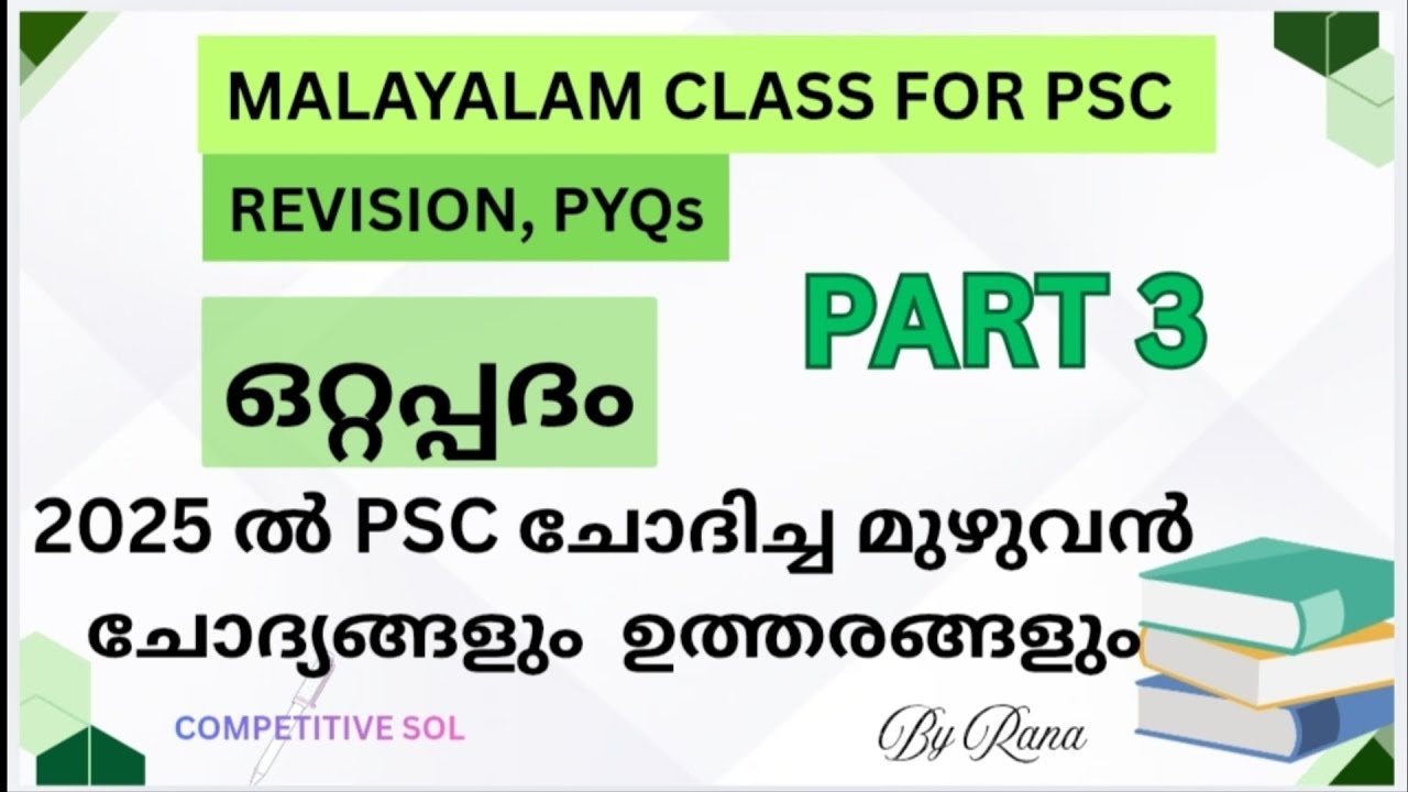 ഒറ്റപ്പദം #PSC MALAYALAM SYLLABUS REVISION CLASS 📑📚