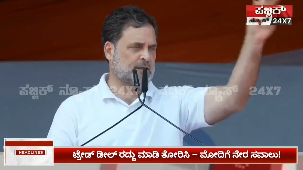 ಮೋದಿಗೆ ಜನನಾಯಕರ ಬಹಿರಂಗ ಸವಾಲು – ಇಂಡಿಯಾ-ಅಮೆರಿಕಾ ವ್ಯಾಪಾರ ಒಪ್ಪಂದ ರದ್ದು ಮಾಡಿ ತೋರಿಸಿ! | PUBLIC NEWS 24X7 
