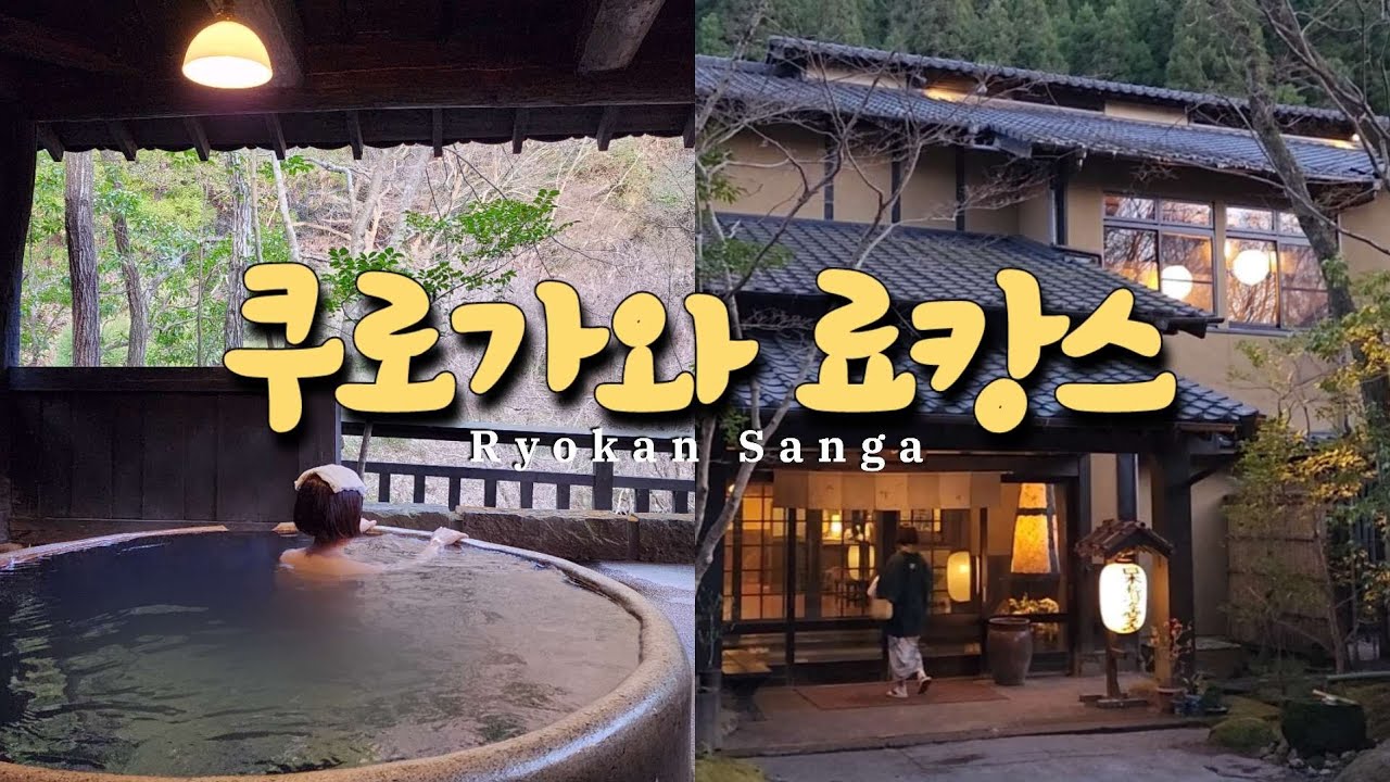 구마모토 Vlog ep.2  쿠로가와 온천 마을 료칸 산가 Ryokan Sanga / 쿠로카와 료칸 추천 / 현지인이 더 많았던 일본 시골마을 온천 료캉스 2박3일 힐링 ♨️