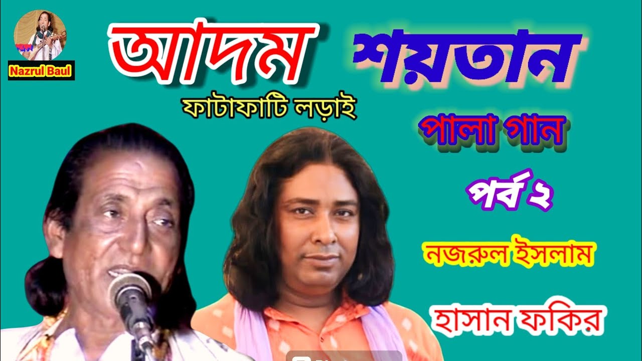 আদম শয়তান পালা বাউল গান। নজরুল ইসলাম ও হাসান ফকির Adam Shoytan Pala Gan.Nazrul Islam.Hasan fakir