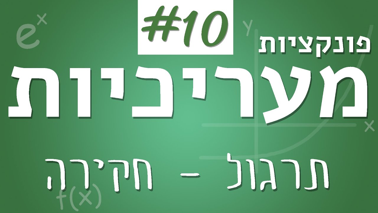 פונקציות מעריכיות #10 - תרגול (חקירה)