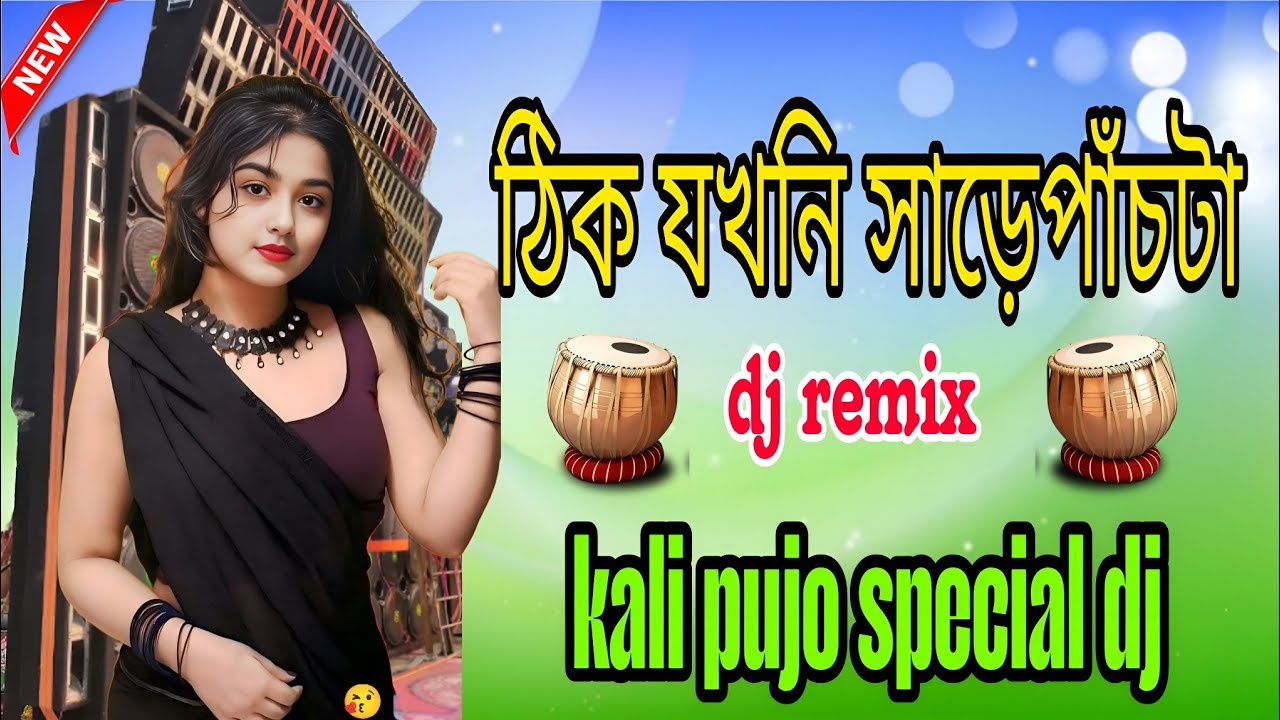 ঠিক যখনি সারে ৫ টা ভিক্টোরিয়ার বাগানটাতে dj song dj bd remix ২০২৫ new song
