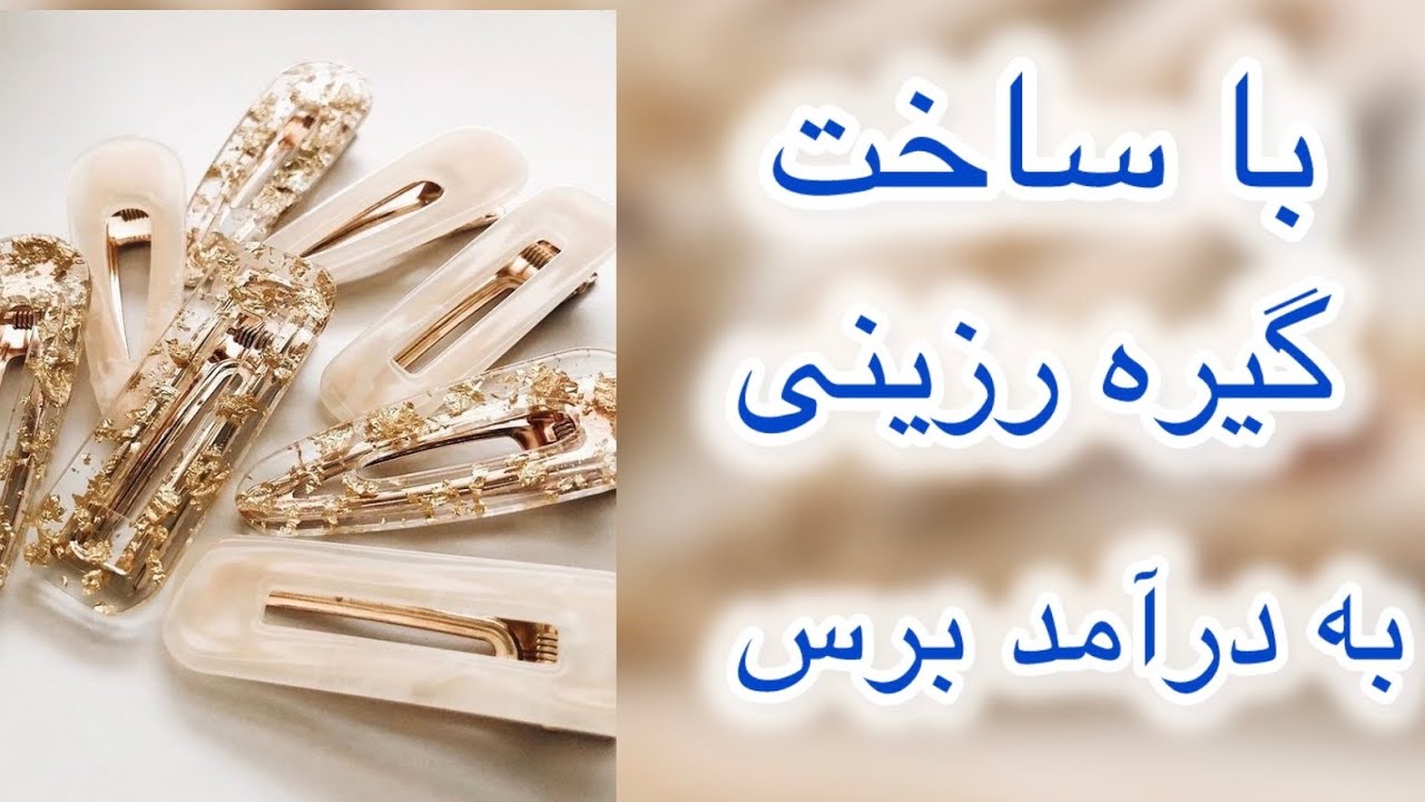 ساخت گیره رزینی_صفر تا صد رزین_آموزش کار با رزین