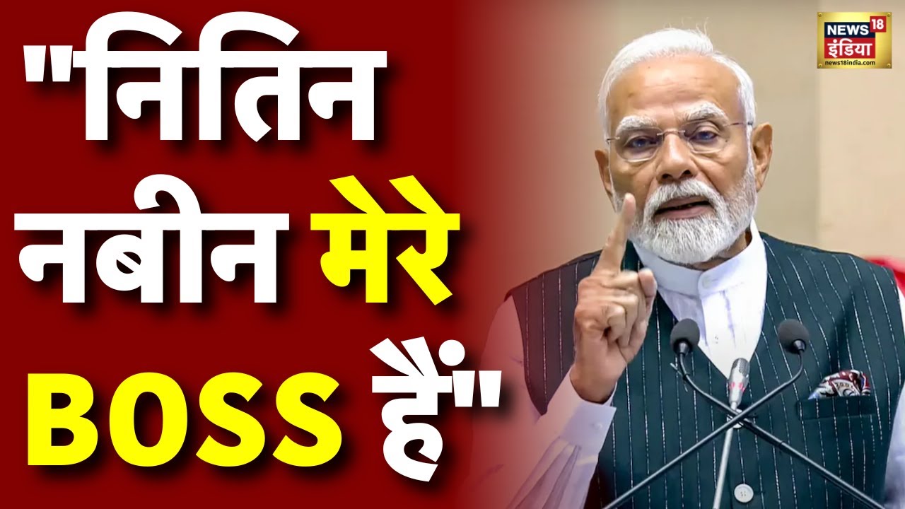 PM Modi on Nitin Nabin Live: BJP के अध्यक्ष बने नितिन नबीन | BJP New President | PM Modi