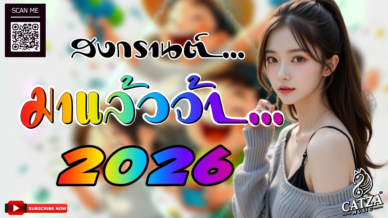 🔴🔴 สด #เพลงแดนซ์ไทย2026 สงกรานต์  โคตรมันส์🔥 ( รวมเพลงแดนซ์ไทย ) เบสแน่นๆ