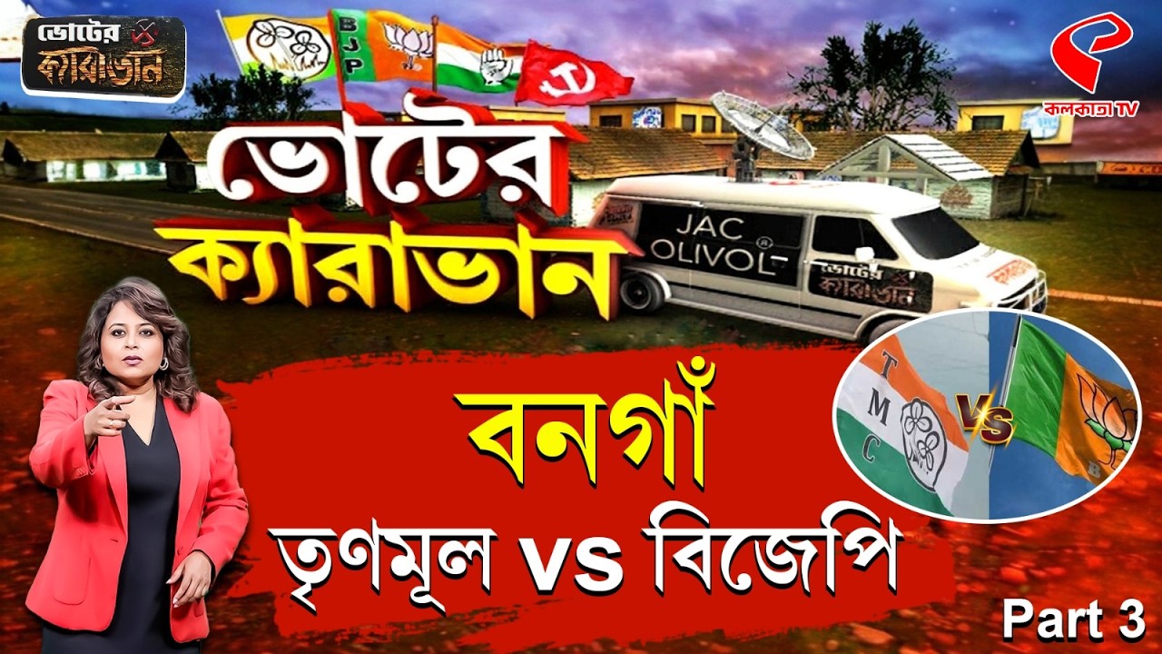 ভোটের ক্যারাভান | WB Election 2026 | বনগাঁ Part 3 | তৃণমূল vs বিজেপি