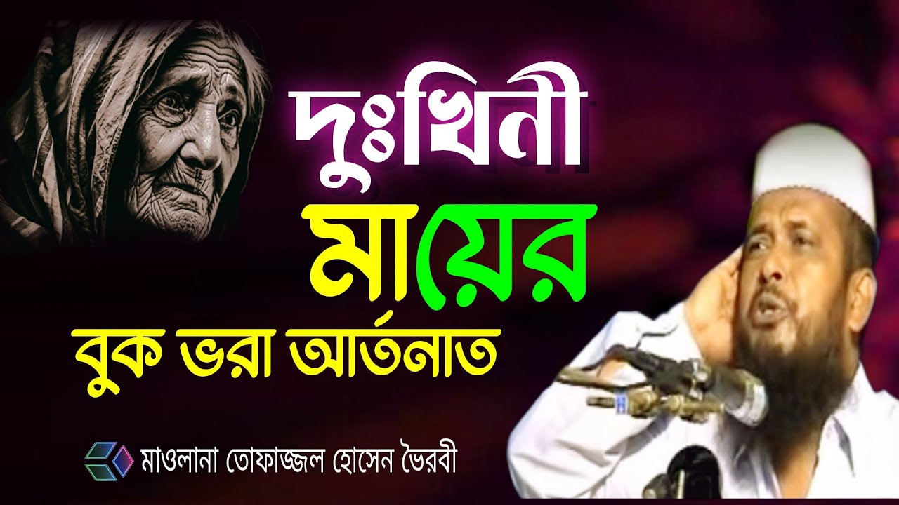 দুঃখিনী মায়ের বুক ভরা আর্তনাত | মায়ের ওয়াজ তোফাজ্জল হোসেন ভৈরবী |Tofazzal Hossain Bhairavi