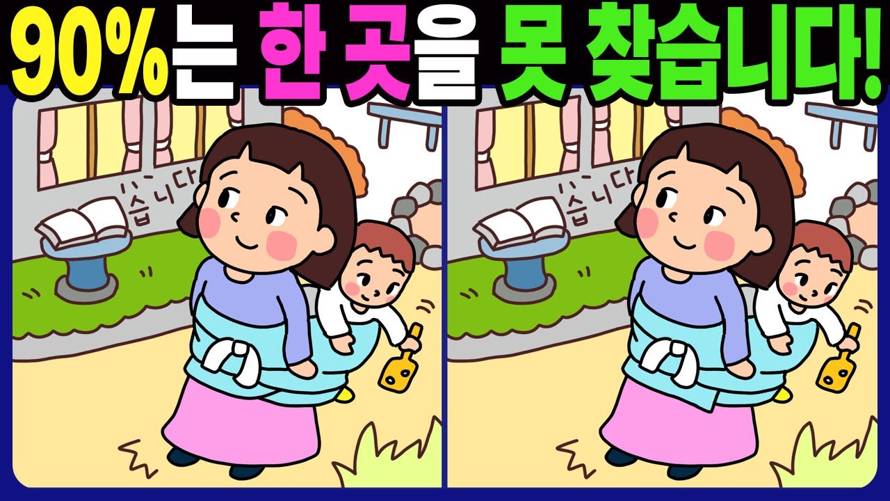 【다른그림찾기 | 치매예방】 90%는 차이점 3개 중 한 곳은 못 찾습니다! 재밌고 건강한 두뇌 훈련 퀴즈 문제!【두뇌운동 Find Difference 틀린그림찾기】#1586