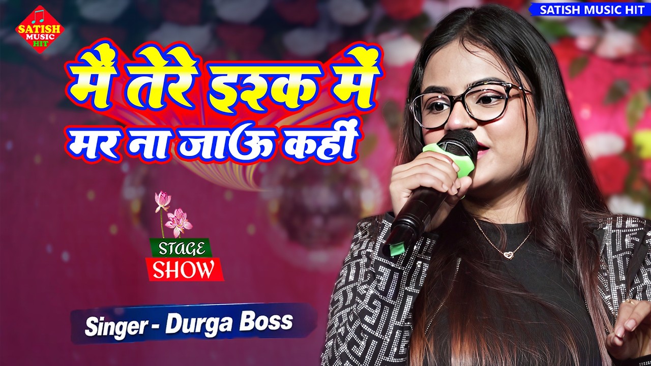 मैं तेरे इश्क में मर ना जाऊं कहीं | दुर्गा बॉस स्टेज शो | Main Tere Ishq Mein | Durga Boss Song