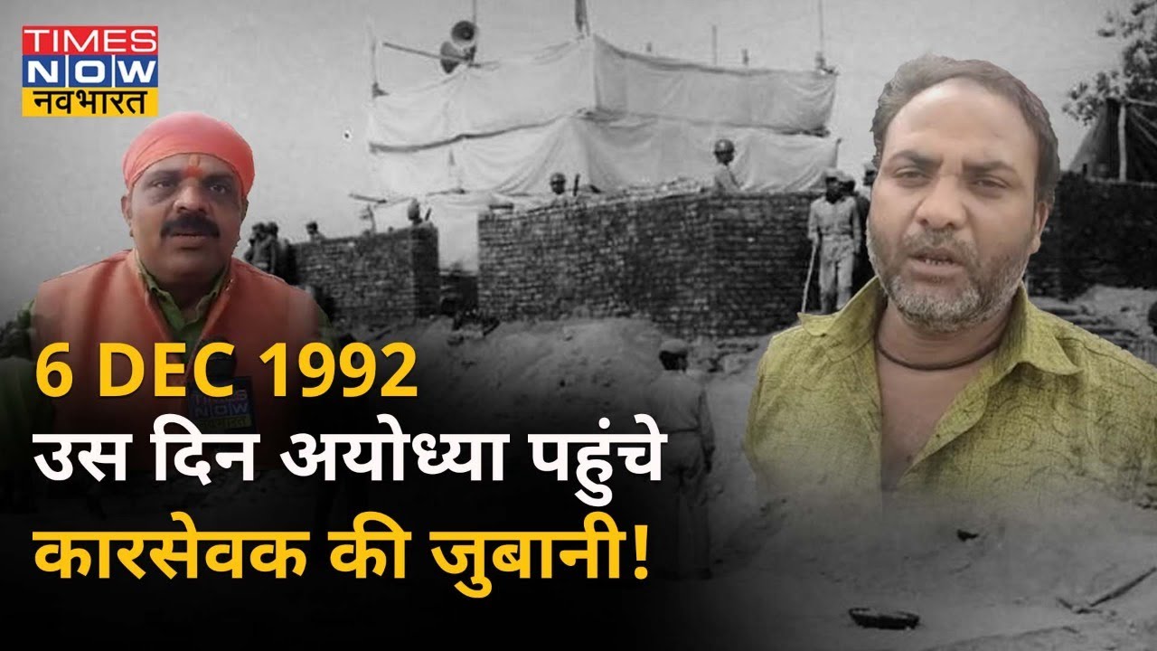 Ayodhya babri masjid: 6 DEC 1992 को अयोध्या पहुंचे कारसेवकों का अब क्या है कहना, सुनिए उनकी जुबानी।
