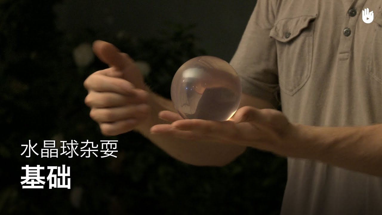 水晶球杂耍：基础