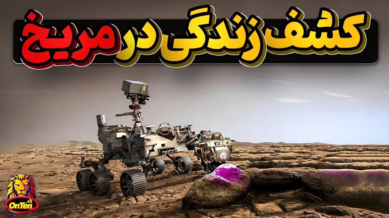 کاوشگرمریخ، سرانجام در کف دریاچه باستانی به آثار زندگی رسیدند