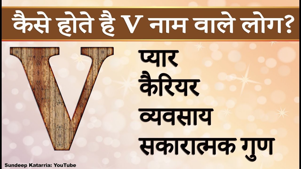 कैसे होते है V नाम वाले Relationship, Career, Personality Traits of People with name starting with V