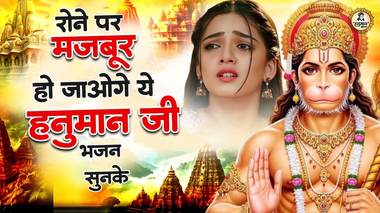 नॉनस्टॉप दर्द भरे हनुमान भजन | Nonstop Hanuman Bhajan | Hanuman Ji Ke Bhajan | Sad Hanuman bhajan