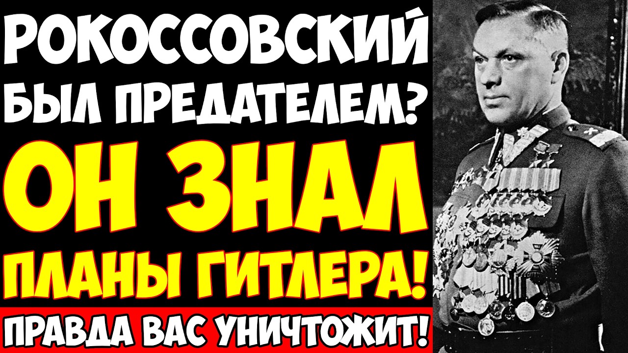 Как РОКОССОВСКИЙ нашёл КРЫСУ, сдавшую КИЕВ? Самое ГРОМКОЕ ПРЕДАТЕЛЬСТВО СССР!