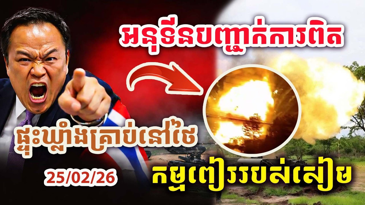 🚨ដំណឹងបន្ទាន់ ! យប់នេះ ! អនុទីនបញ្ជាក់ការពិតហើយ ! ផ្ទុះឃ្លាំងគ្រាប់នៅសុរិន ! អាមេរិកជួសរថក្រោះដល់ថៃ