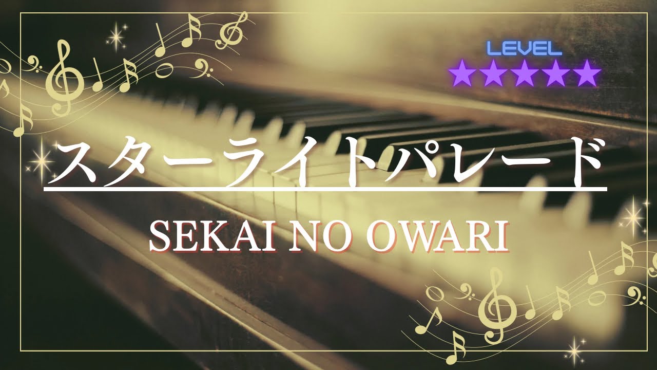 ［耳コピ］スターライトパレード/SEKAI NO OWARI(ピアノソロ楽譜)