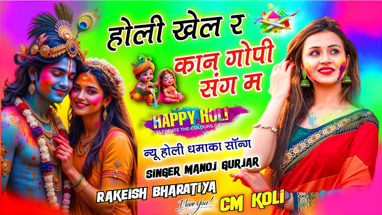होली खेल र कान गोपी संग म || Holi Khel R Kaan Gopi Sang M शेखावाटी होली चंग धमाल वायरल #holi 