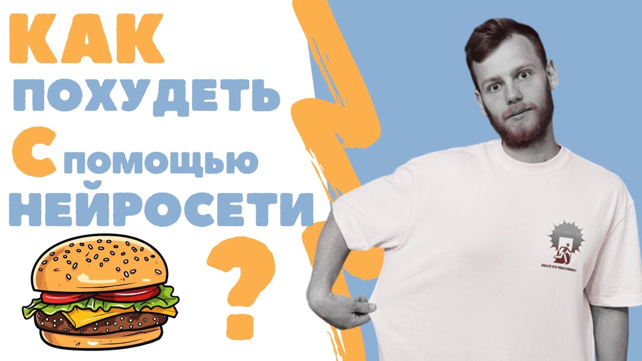 ПОХУДЕЛ на 10 кг с CHATGPT за 90 дней| AI ДИЕТА | ПЛАН ПО ПИТАНИЮ И ТРЕНИРОВКАМ