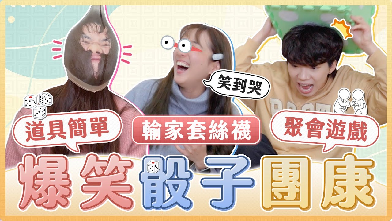 爆笑骰子團康競賽！考驗你的運氣、反應、心機程度！聚會玩氣氛直接嗨起來｜麻瓜團康