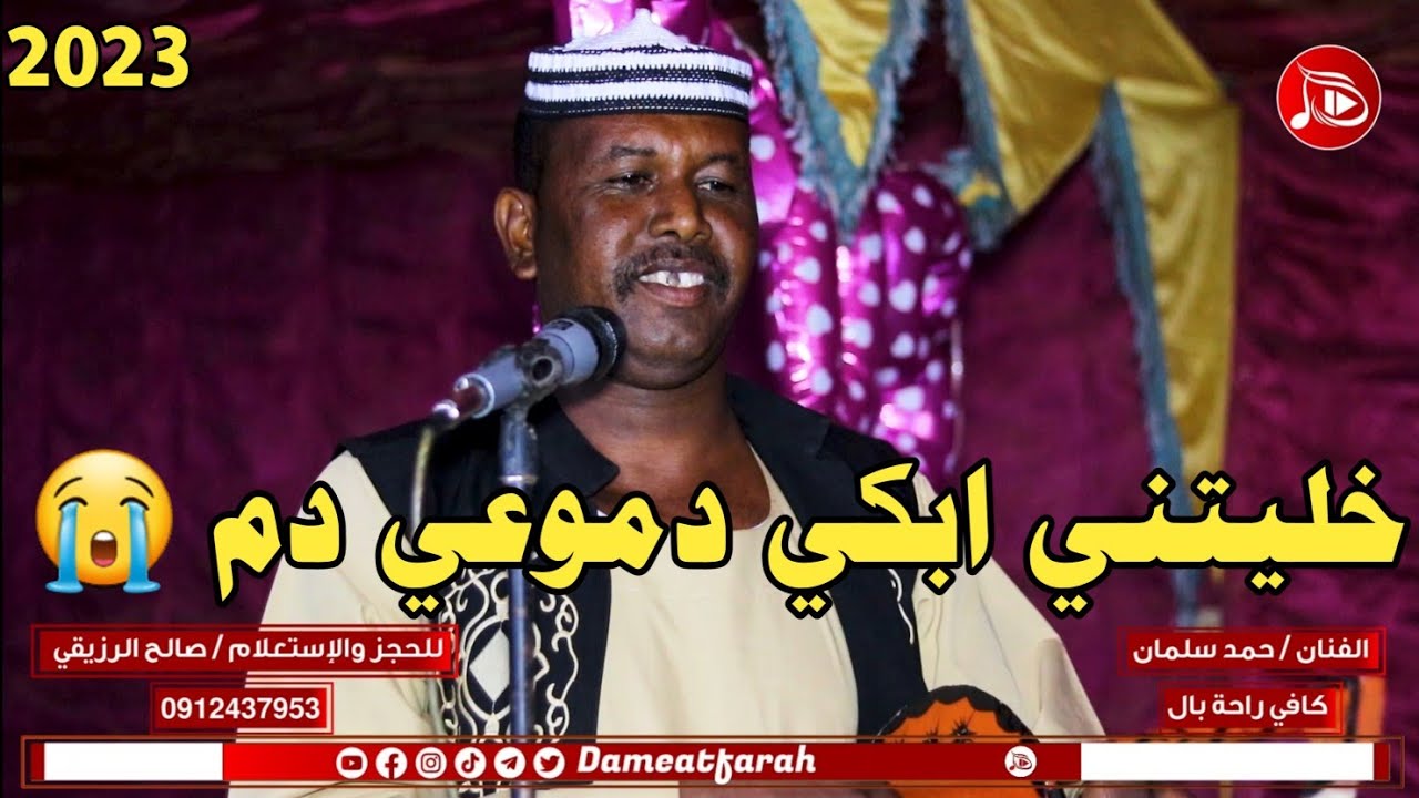 حمد سلمان - خليتني ابكي دموعي دم | NEW2023 | اغاني سودانية 2023