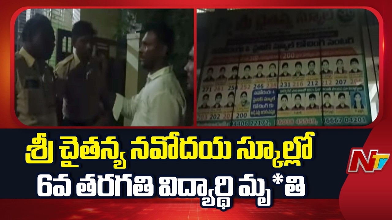 Prakasam District: శ్రీ చైతన్య నవోదయ స్కూల్లో 6వ తరగతి విద్యార్థి మృ*తి | NTV Telugu