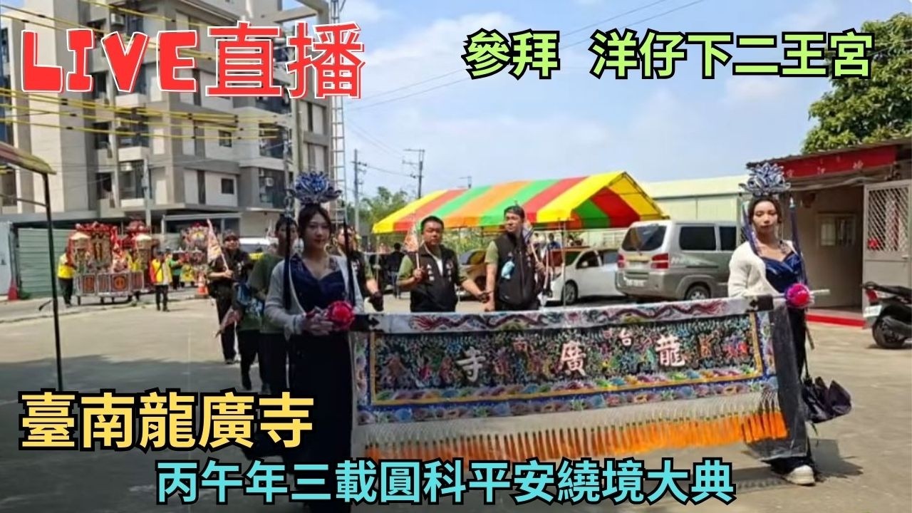 20260315[參拜洋仔下二王宮] 仁德龍廣寺謁祖繞境 #直播