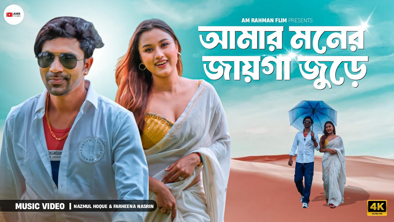 Amar Moner Jayga Jure | Nazmul & Farheena Nasrin | Latest Bengali Song | AM Bangla Films Presents