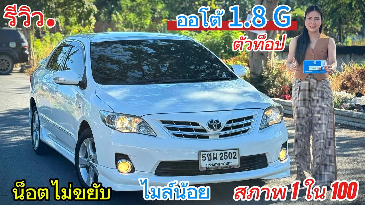 รีวิว รถมือสอง Toyota corolla altis 1.8G ตัวท็อป รถน่าใช้ สุดประหยัด ทนทาน ยอดนิยม