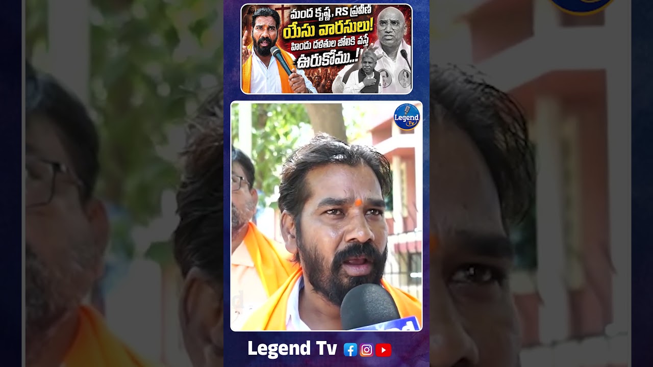 Hindhu Dalit Leaders Aggressive Comments On RS Praveen Kumar || @LegendTvin