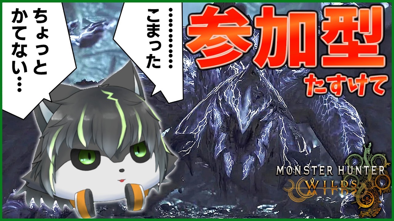 【MHWs 参加型】歴戦王アルシュベルドに勝てません だれかたすけて【獲名取ビスト / Vtuber / モンハンワイルズ】