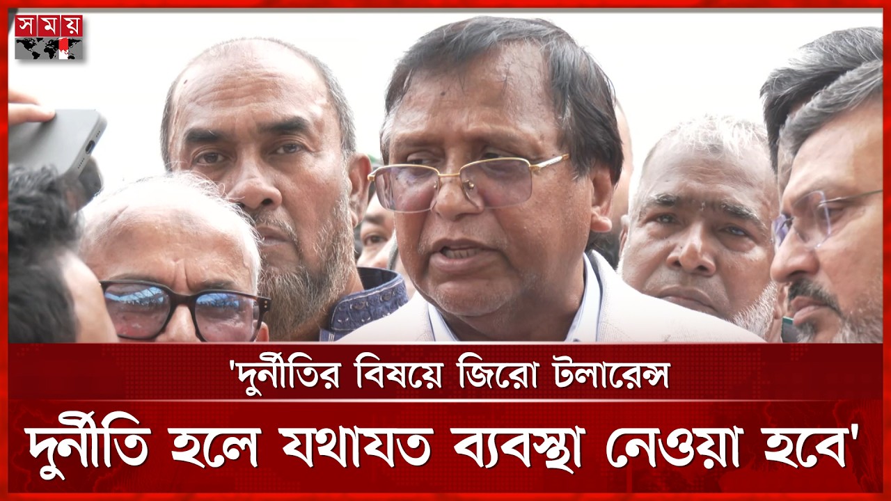 দুর্নীতির বিষয়ে জিরো টলারেন্স, দুর্নীতি হলে যথাযত ব্যবস্থা নেওয়া হবে: আব্দুস সালাম | Abdus Salam