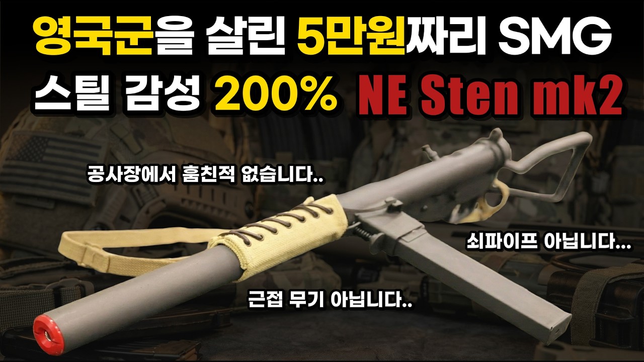 5만원짜리 SMG가 있었다면 믿으시겠습니까? 공사장 비주얼 대스텐! (Feat. Northeast Sten MK2S)