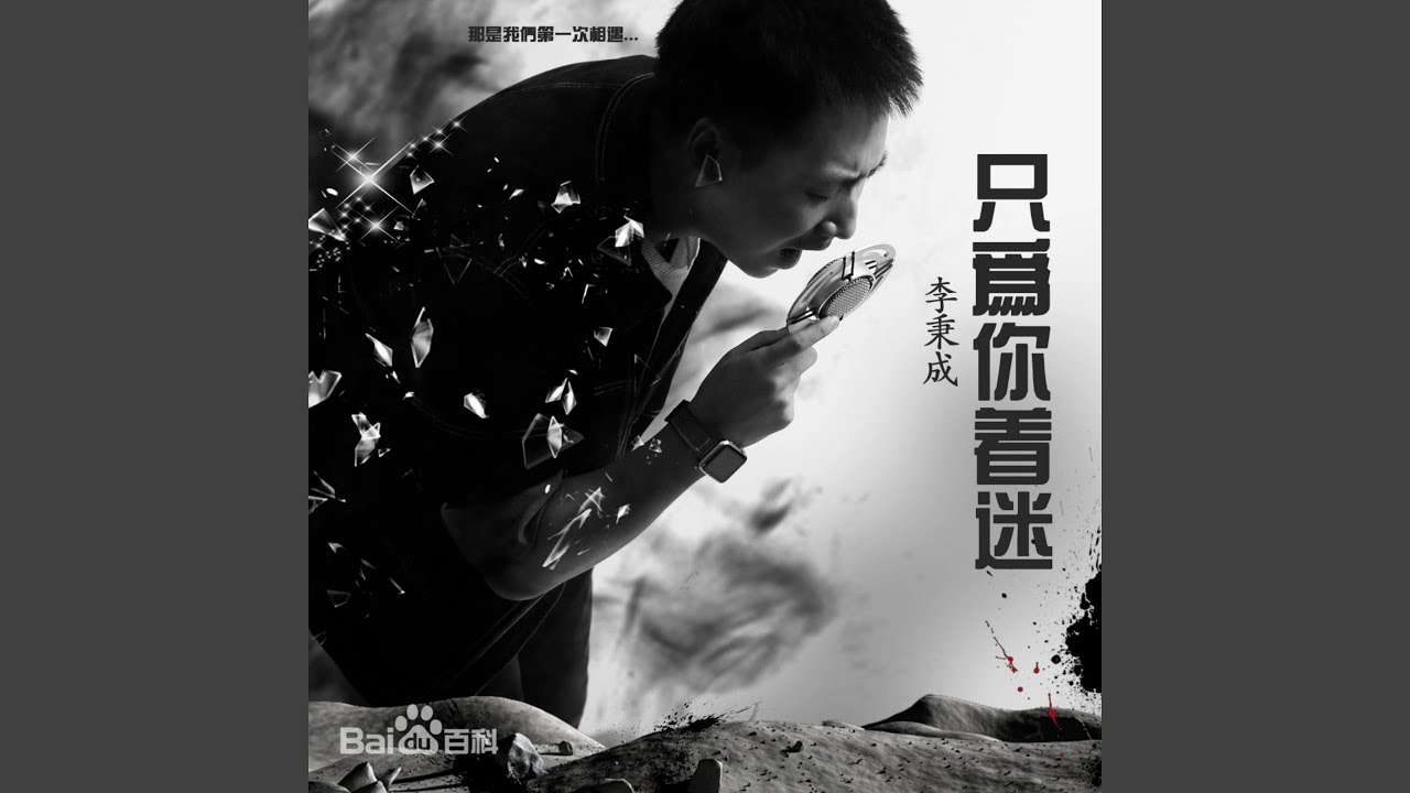 只为你着迷（纯爱版）
